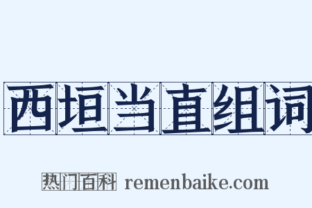西垣当直组词是什么意思的图片